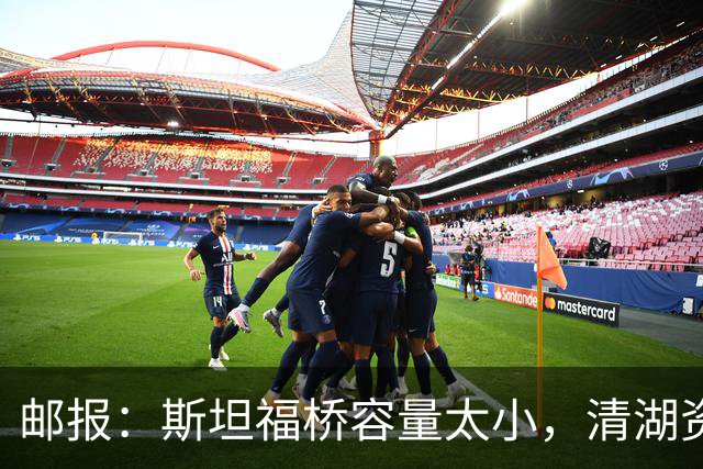 邮报：斯坦福桥容量太小，清湖资本可能拆除重建或者直接搬迁主场
